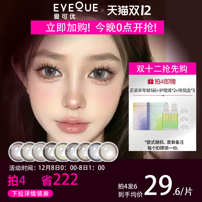EYEQUE爱可优显色微混血半年抛美瞳隐形眼镜1片装