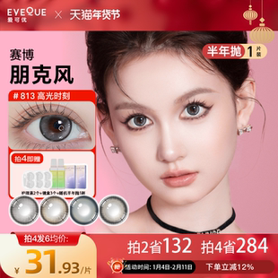 EYEQUE爱可优显色微混血半年抛美瞳隐形眼镜1片装