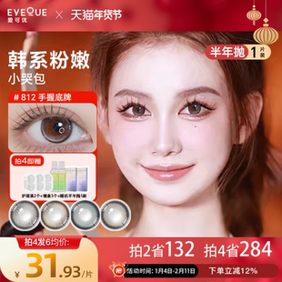 EYEQUE爱可优半年抛设计师款显色大直径锁边款学生党美瞳隐形眼镜