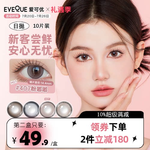 【新粉专享】EYEQUE爱可优日抛蓝色美瞳大小直径彩色隐形眼镜自然