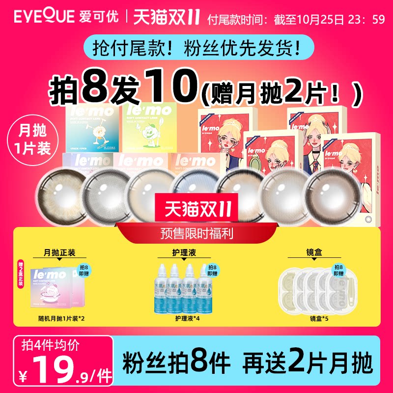 【抢付尾款!】EYEQUE爱可优月抛王柠萌同款隐形眼镜美瞳1片装