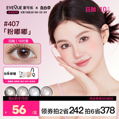 EYEQUE爱可优隐形眼镜高含水舒适感日抛融瞳自然款美瞳