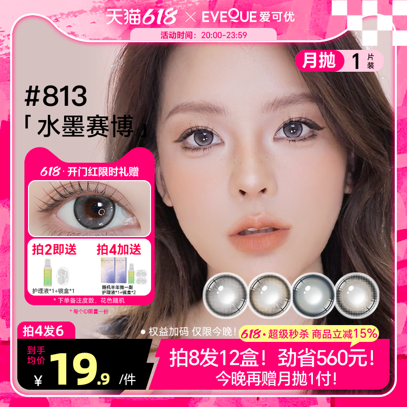 EYEQUE爱可优显色微混血半年抛美瞳隐形眼镜1片装