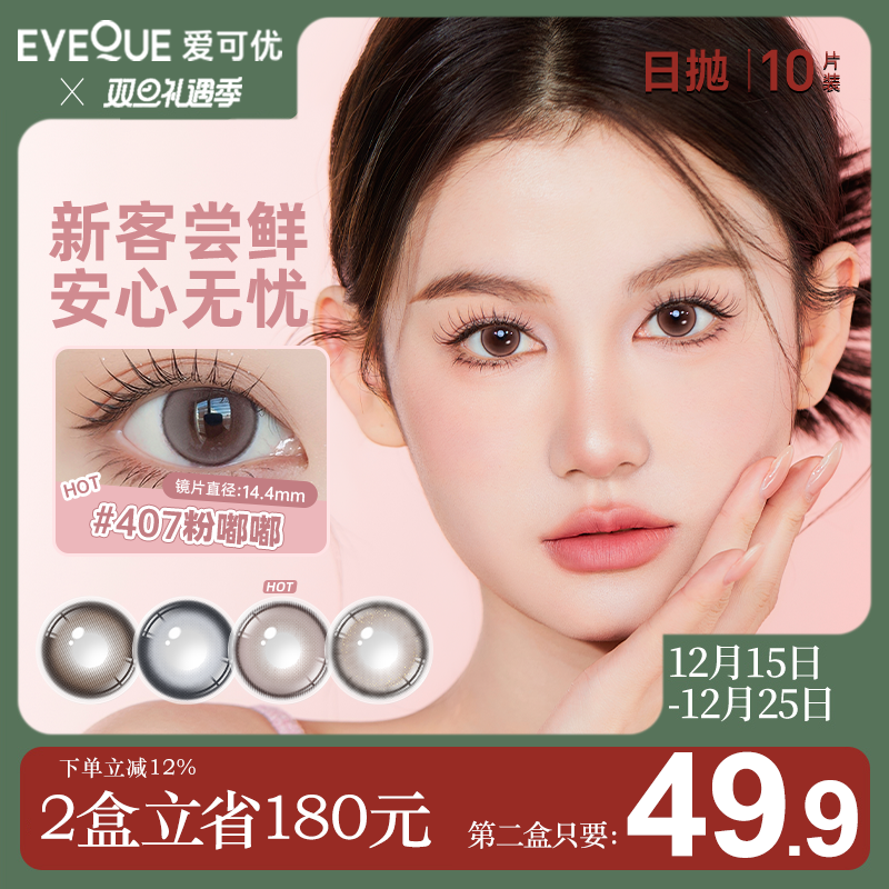 【新粉专享】EYEQUE爱可优日抛蓝色美瞳大小直径彩色隐形眼镜自然