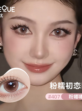 【年货节拍9合算】EYEQUE爱可优日抛棕色美瞳水润隐形眼镜