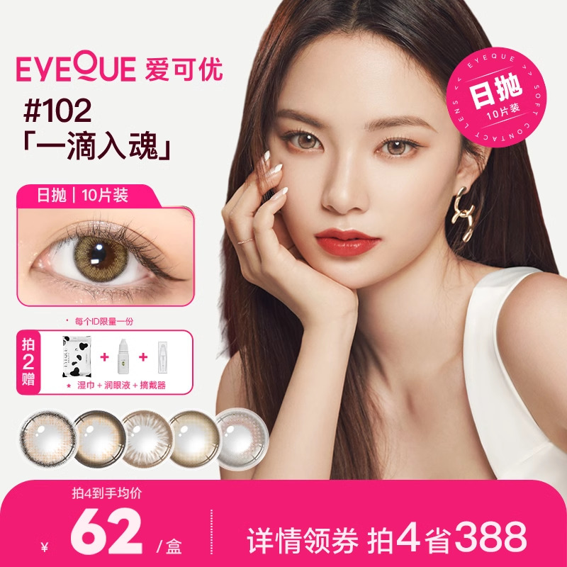 【嘉菲专属】EYEQUE爱可优隐形眼镜日抛棕色自然水光感美瞳