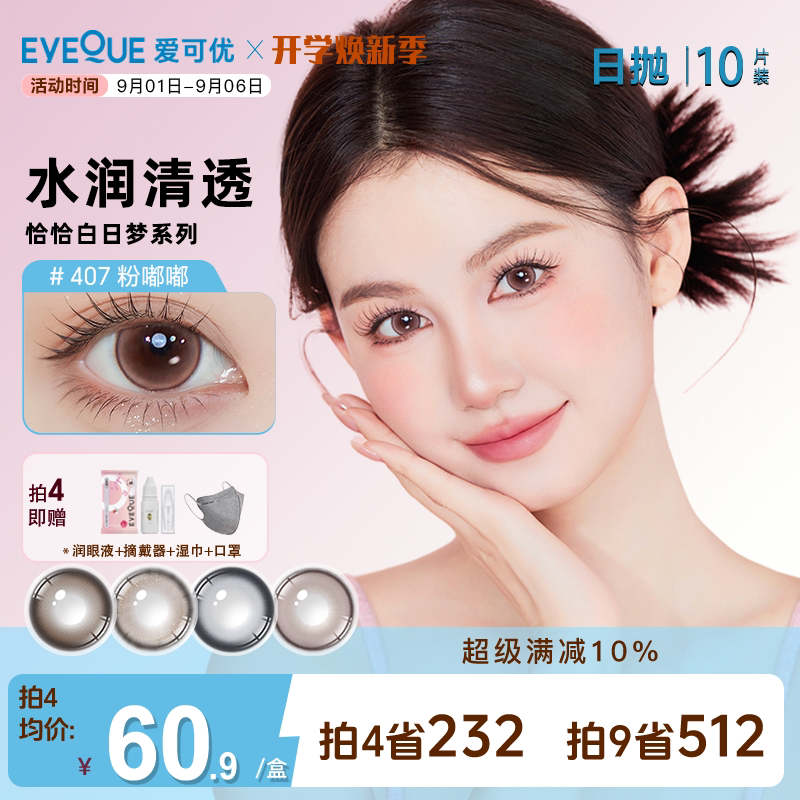EYEQUE爱可优美瞳水光感氛围自然通勤日常款日抛隐形眼镜10片装