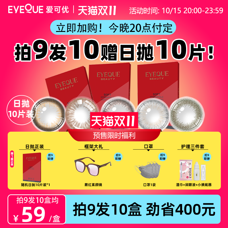 双11预售[超薄非离子10片]Eyeque爱可优粉水美瞳明星款日抛新升级