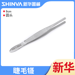 山东新华医疗医用睫毛镊9cm圆头拔倒睫毛镊小镊子修眉夹眉拔胡子