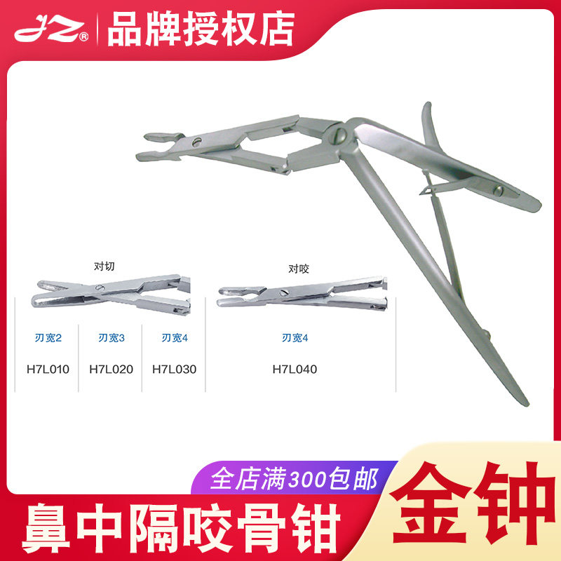 上海金钟鼻中隔咬骨钳对切对咬H7L040/H7L010鼻中隔矫正手术器械