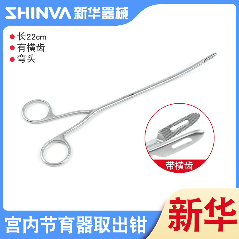 山东新华医疗医用取环钳