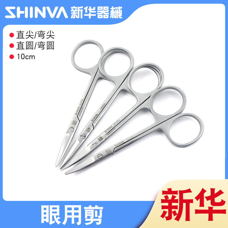 山东新华医疗眼用剪10cm直尖弯剪不锈钢医用眼科剪刀手术器械剪刀