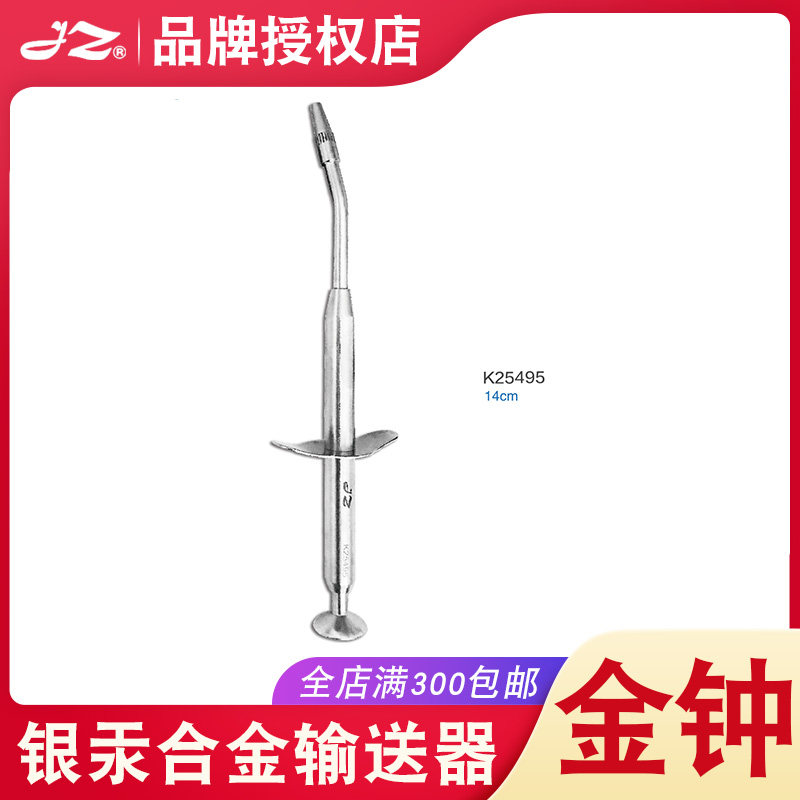 上海金钟医用银汞合金输送器K25495骨粉牙洞补牙口腔器械充填器