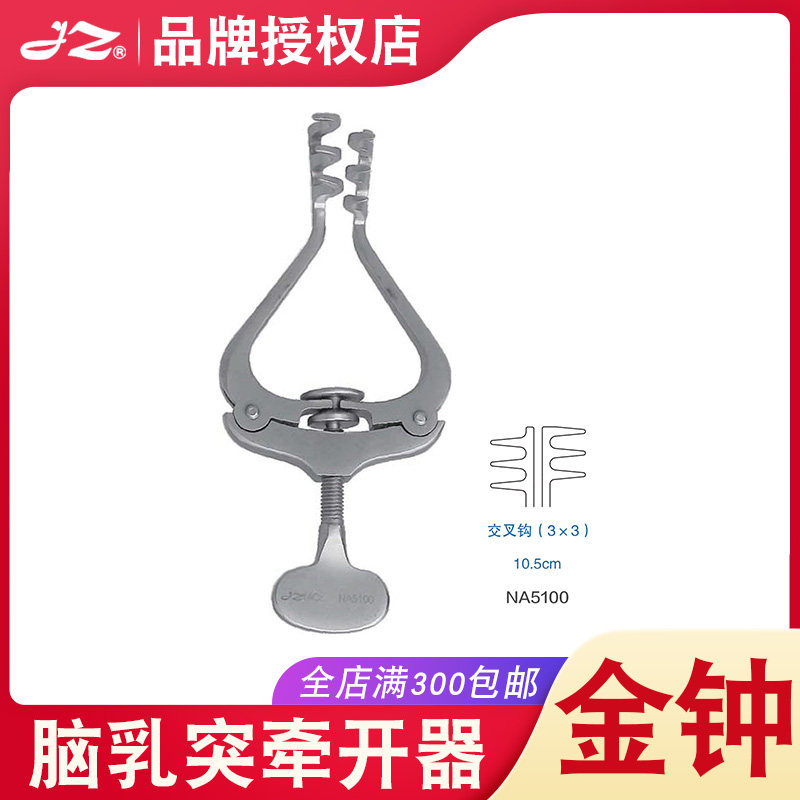 原厂正品上海金钟医用脑乳突牵开器神经外科器械不锈钢材质NA5100