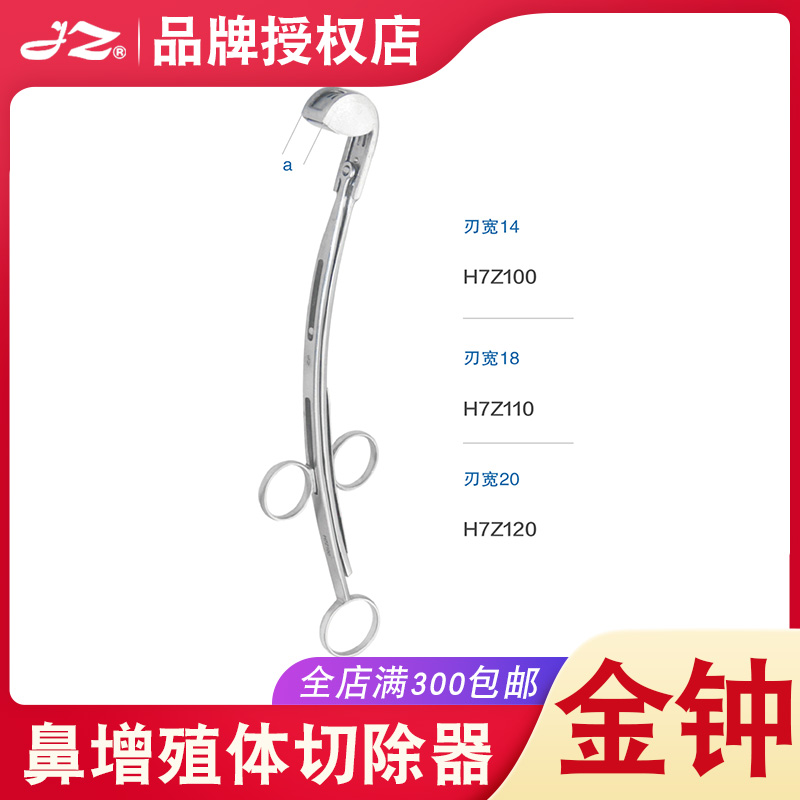上海金钟鼻增殖体切除器H7Z100医用耳鼻喉科鼻部腔粘膜刀刃宽14