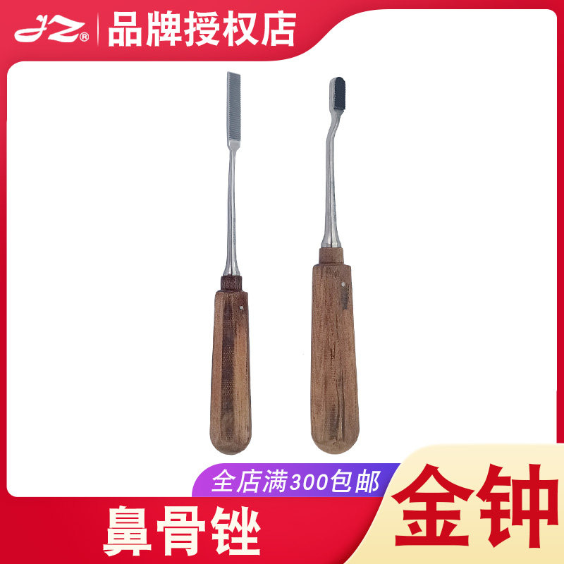 上海金钟医用鼻骨锉不锈钢鼻骨头锉刀弧型鼻骨剥离器鼻器械ZHC070
