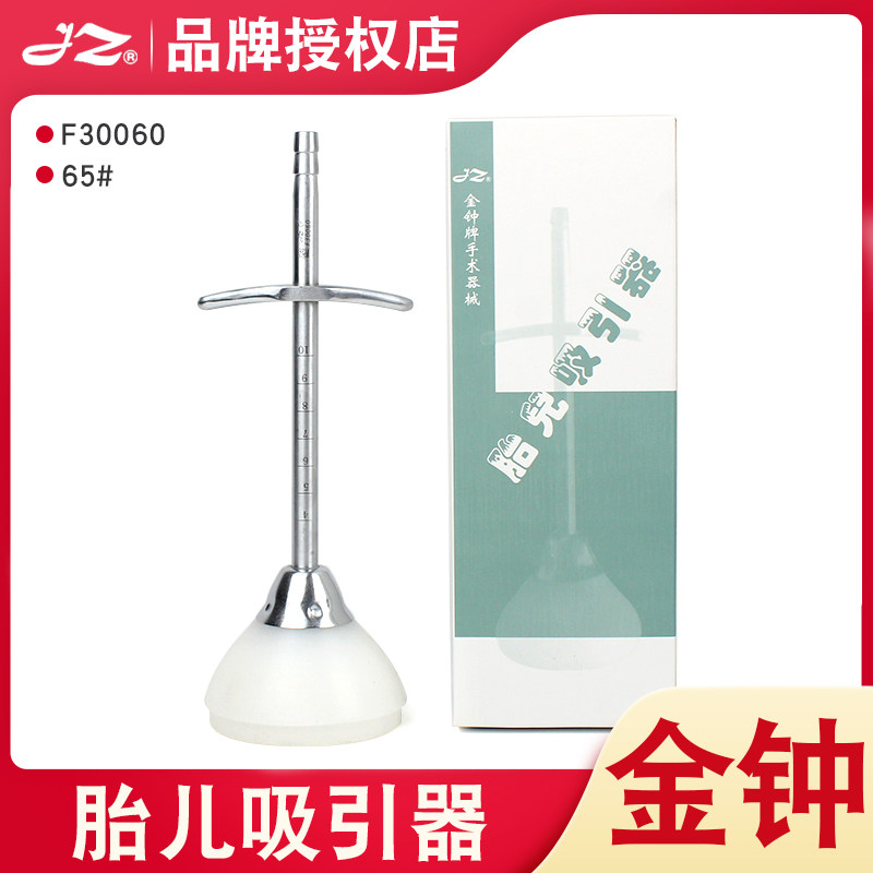 上海金钟医用硅橡胶胎儿吸引器φ65医院妇产科助产胎头拉出吸引器