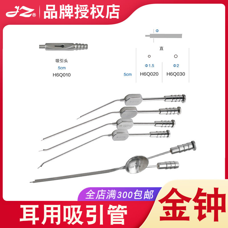 上海金钟吸引器H6Q020专用手术器械耳道污垢清洁医用耳科用吸引管