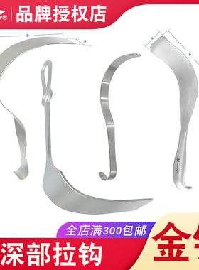 上海金钟医用深部拉钩外科手术器械拉钩不锈钢腹部S型拉钩B30060