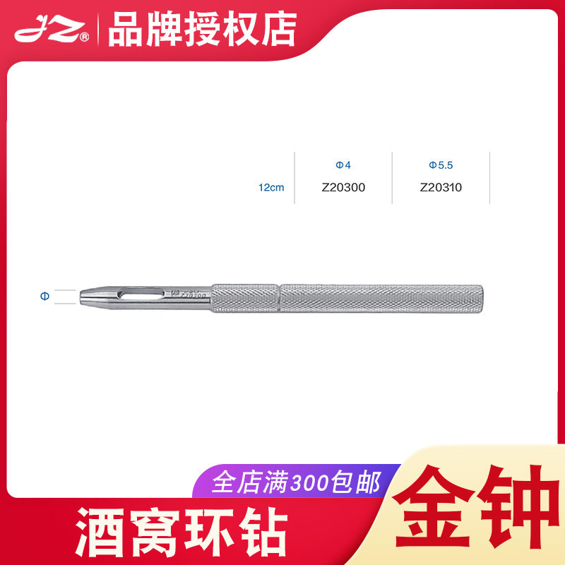 上海金钟专卖店酒窝环钻Z20310不锈钢材质医用整形外科手术器械