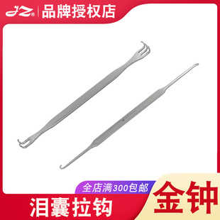 上海金钟医用泪囊拉钩Y8C030/Y8C040双头不锈钢眼袋拉钩眼科器械