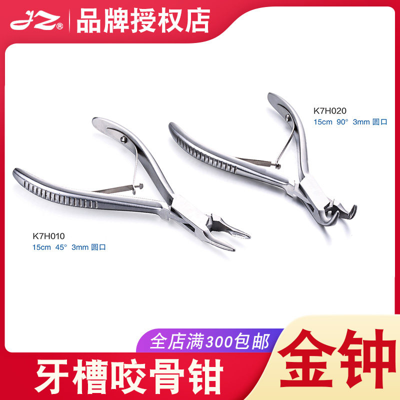 原厂正品金钟牙槽咬骨钳不锈钢材质15cm医用齿科口腔器械K7H020