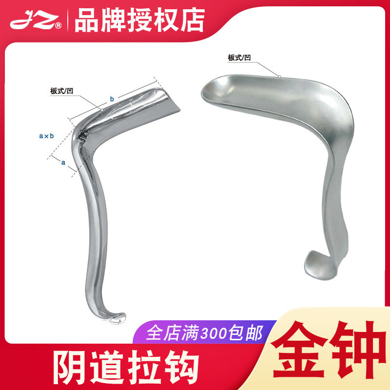 金钟阴道拉钩妇产科检查F20040医用妇科手术器械B0E060/B0E070