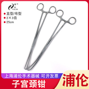 上海浦伦不锈钢宫颈齿直弯头25cm妇科手术器械子宫颈钳子宫敷料钳