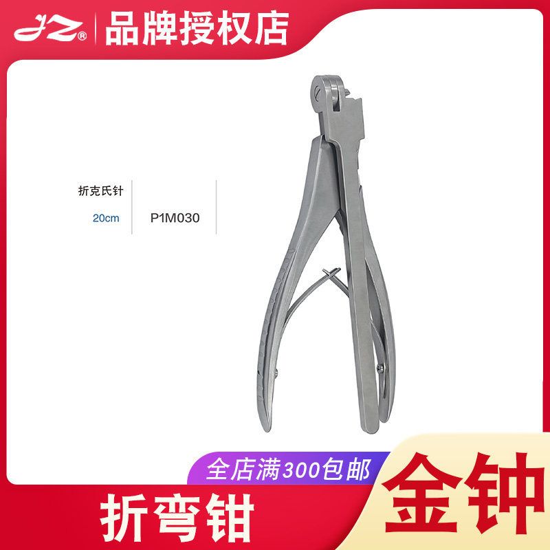原厂正品上海金钟医用折弯钳不锈钢折棒钳骨科器械折弯器P1M030