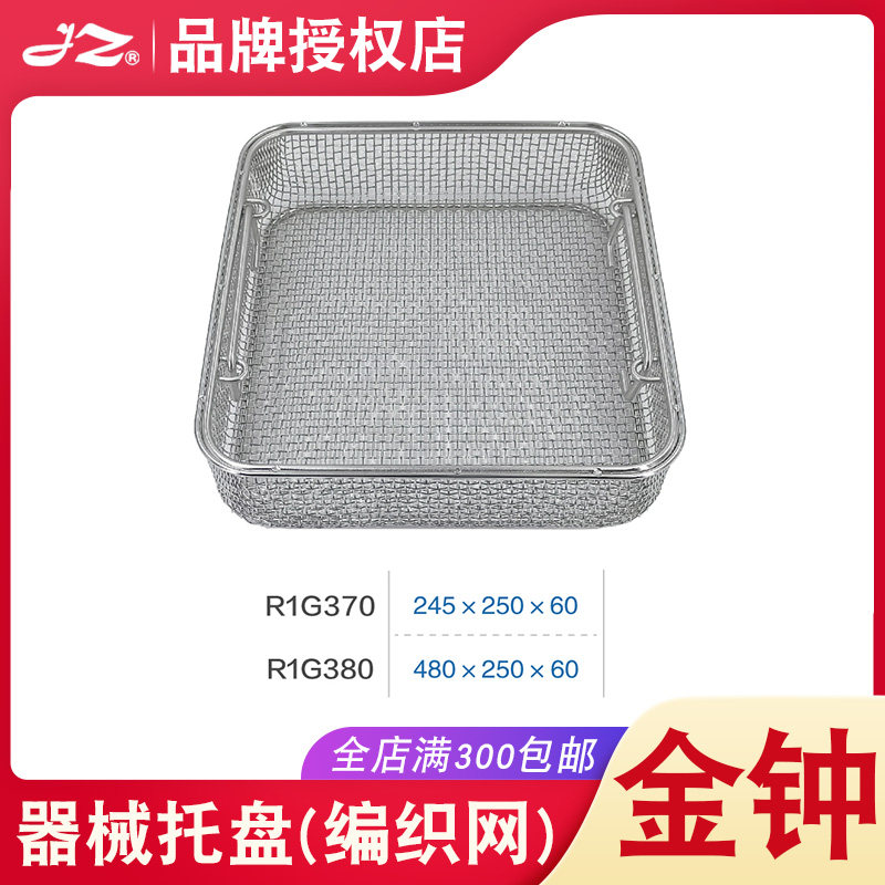上海金钟器械托盘编织网不锈钢器械高温消毒篮筐R1G370/R1G380
