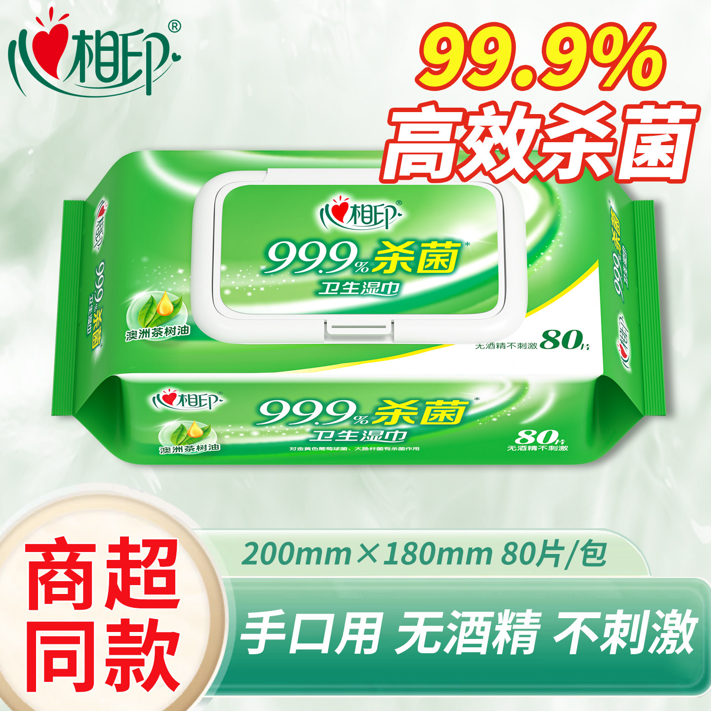 心相印湿巾99.9%杀菌卫生湿纸巾80片*12包无酒精便捷抽取式湿巾纸