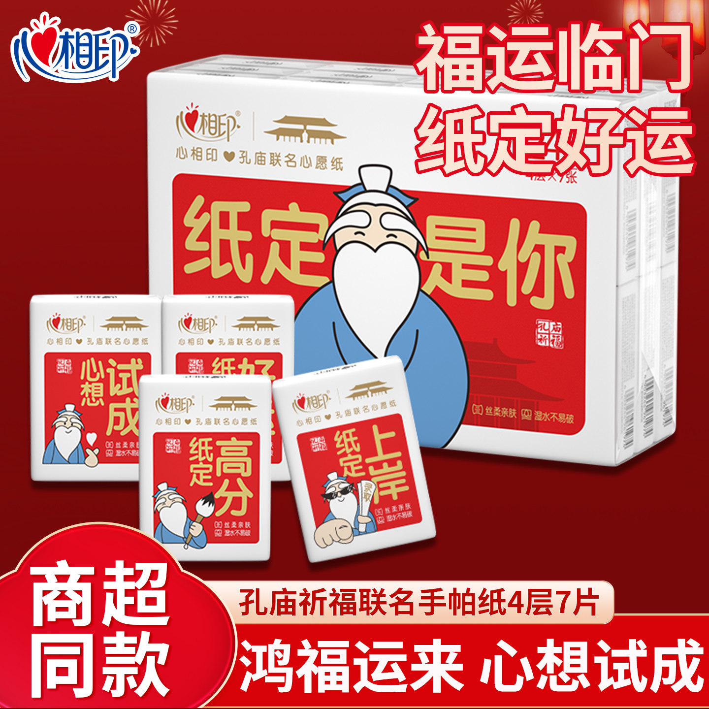心相印手帕纸孔庙祈福红色喜庆4层7片装联名福卡通装便携纸巾