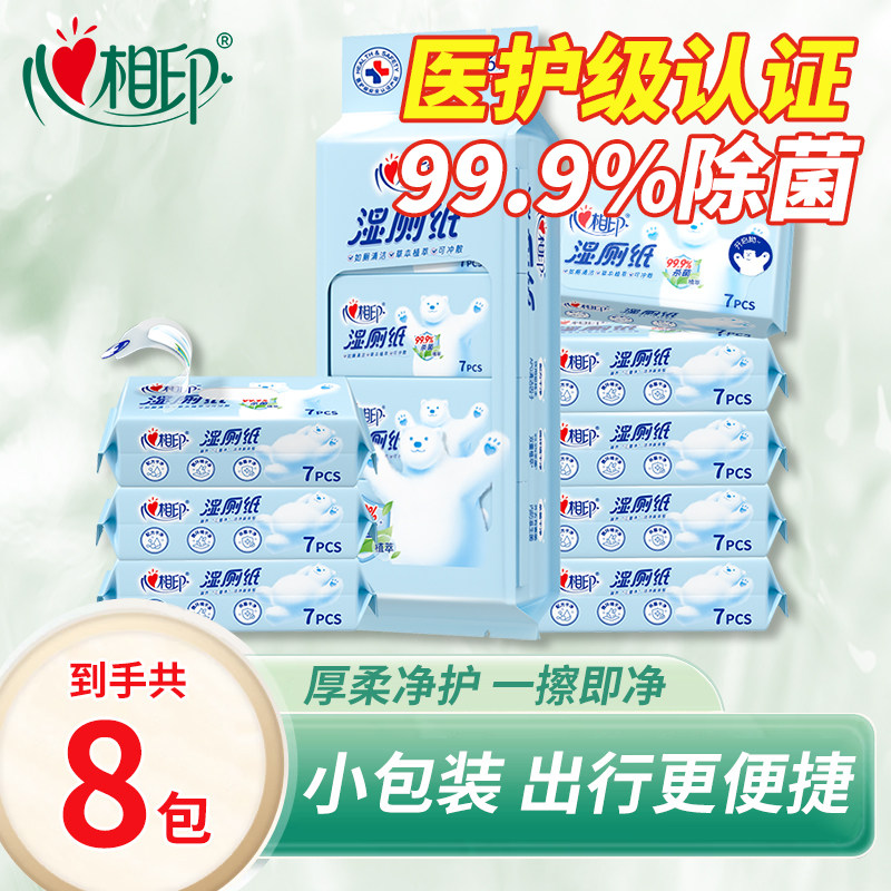 心相印湿厕纸湿巾纸便携式迷你便携随行湿纸巾私处擦屁屁清洁
