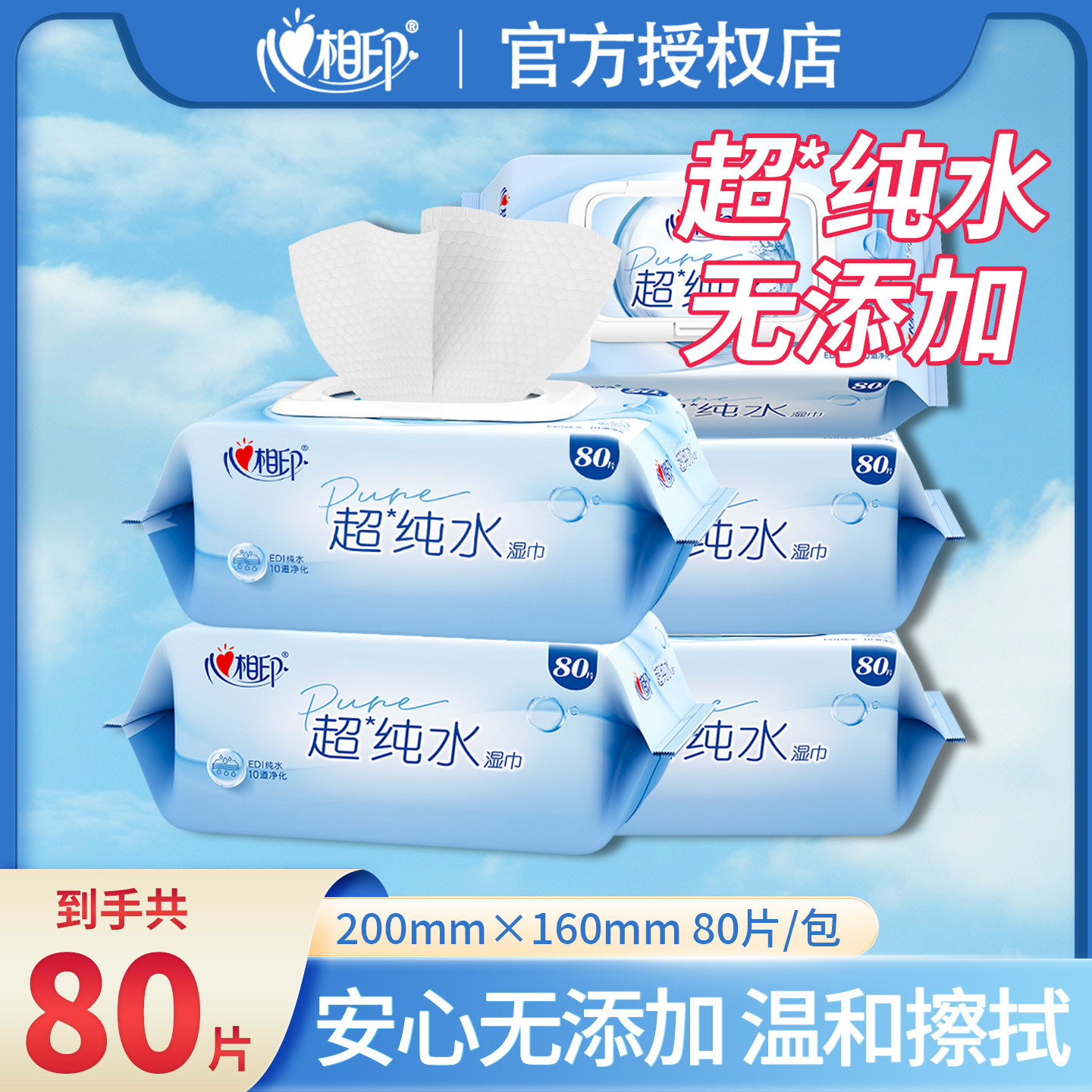 心相印超纯水湿巾擦婴儿80片擦手足珍珠纹加倍洁净柔软亲肤带盖