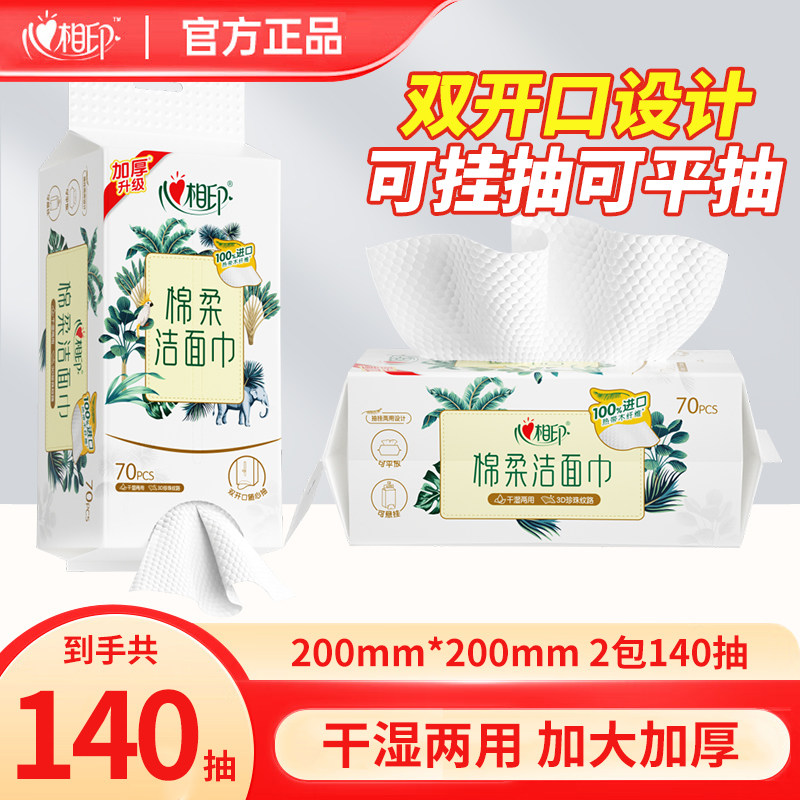 心相印洗脸巾悬挂式干湿两用棉柔巾一次性抽取洁面巾加厚双开口,洗护清洁剂/卫生巾/纸/香薰,棉柔巾/洗脸巾,淘宝优惠券,粉丝福利购,淘宝优惠卷