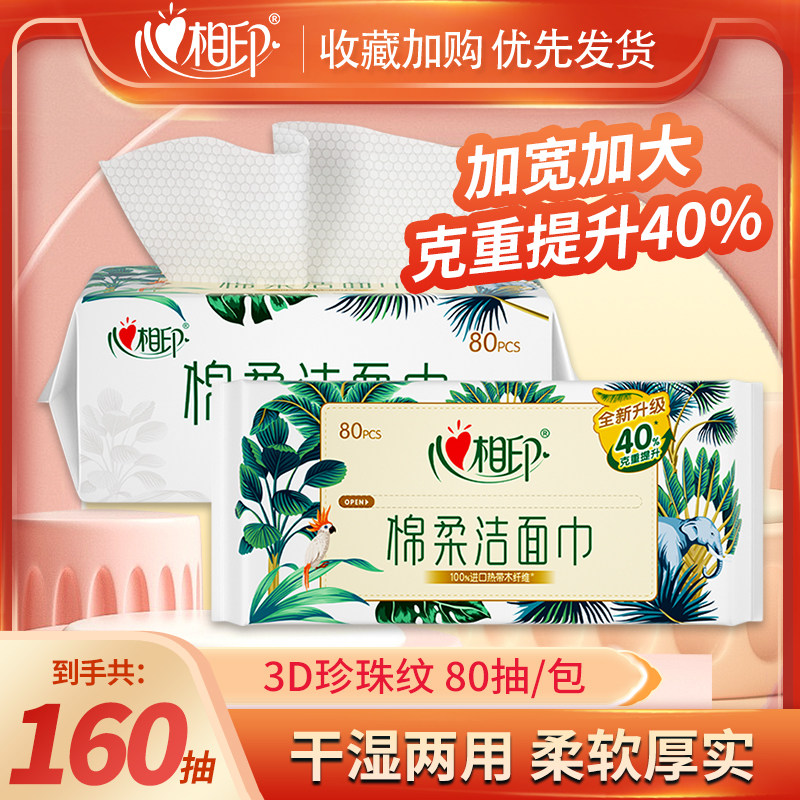 心相印棉柔巾洁面洗脸巾加大80抽柔软亲肤面巾珍珠纹两用加厚湿巾,洗护清洁剂/卫生巾/纸/香薰,棉柔巾/洗脸巾,淘宝优惠券,粉丝福利购,淘宝优惠卷