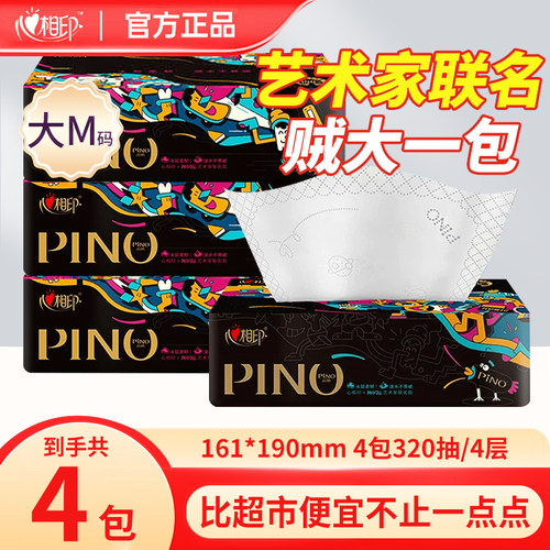 心相印品诺抽纸联名纸巾4层80抽M码餐巾纸抽面巾纸卫生纸家用厕纸