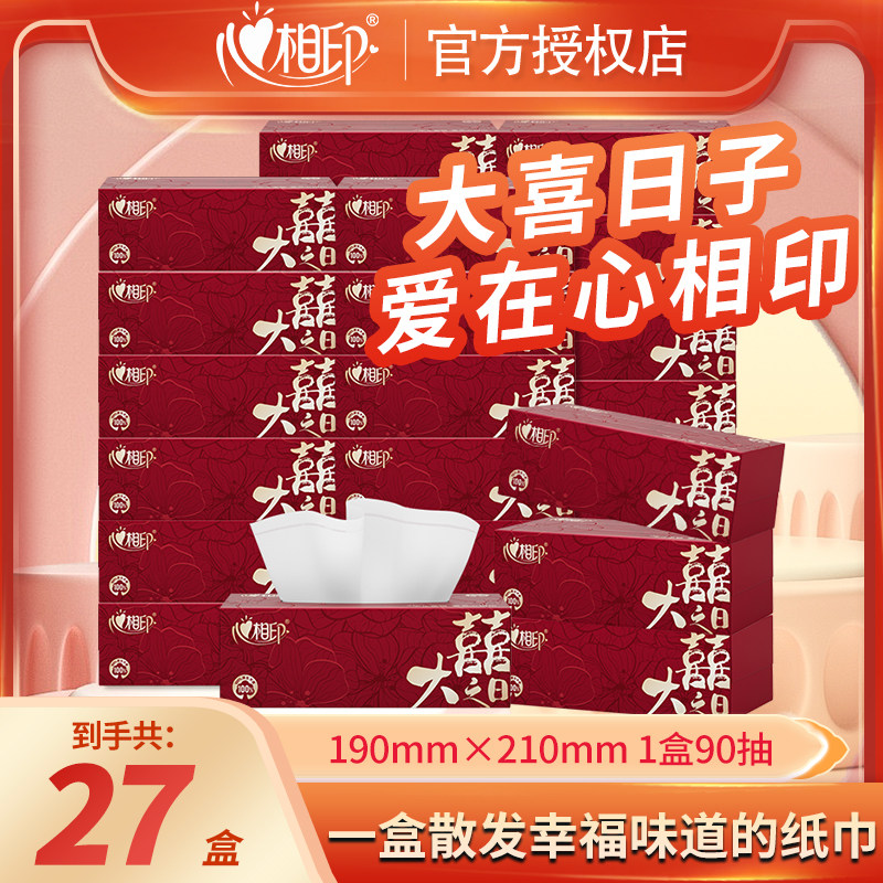 心相印大码婚宴喜庆婚礼盒装抽纸卫生纸整箱大喜之日专用婚庆纸