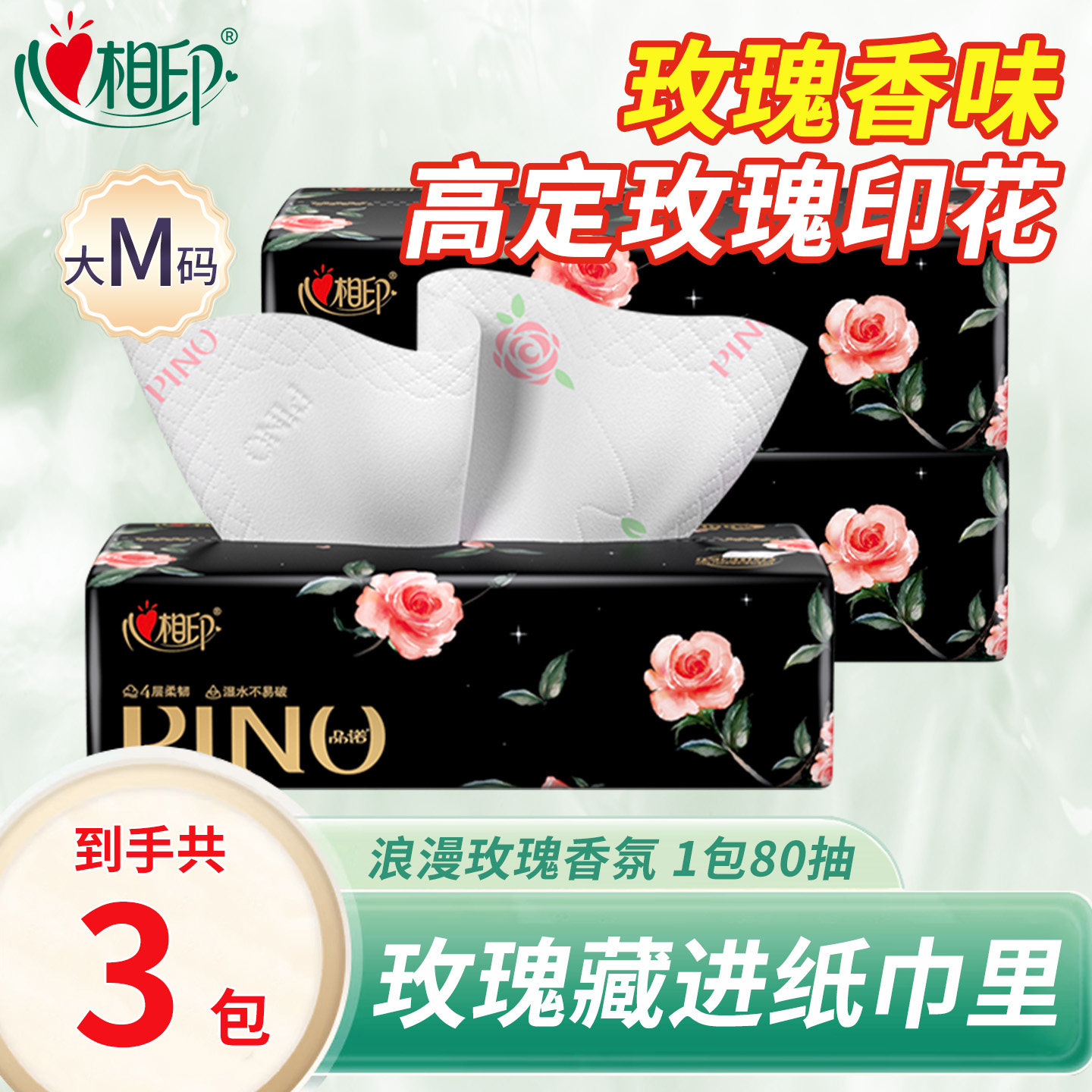 心相印纸巾品诺心上玫瑰香氛浪漫印花抽纸面巾纸餐巾纸4层80抽