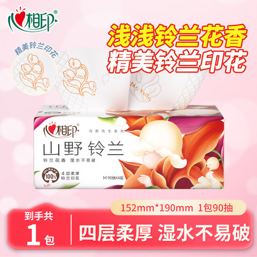心相印铃兰香抽纸家用四层加厚囤货装大包实惠整箱装90抽20包M码