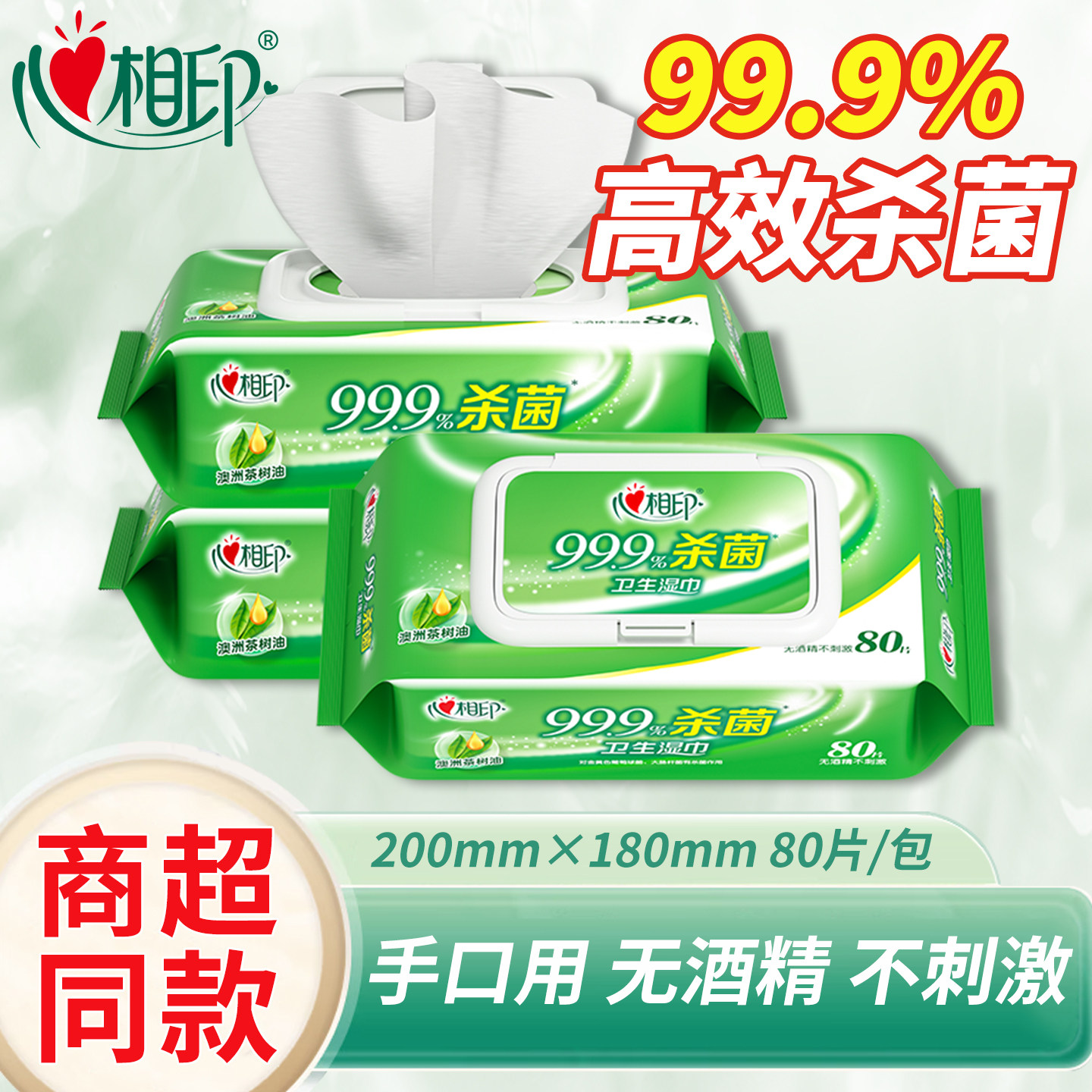 心相印湿巾99.9%杀菌卫生湿纸巾80片*12包无酒精便捷抽取式湿巾纸