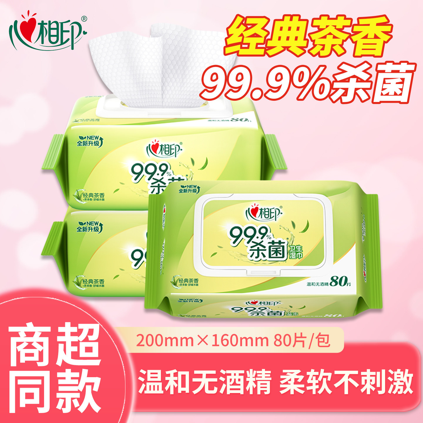 心相印卫生湿巾茶香杀菌率99.9%图片
