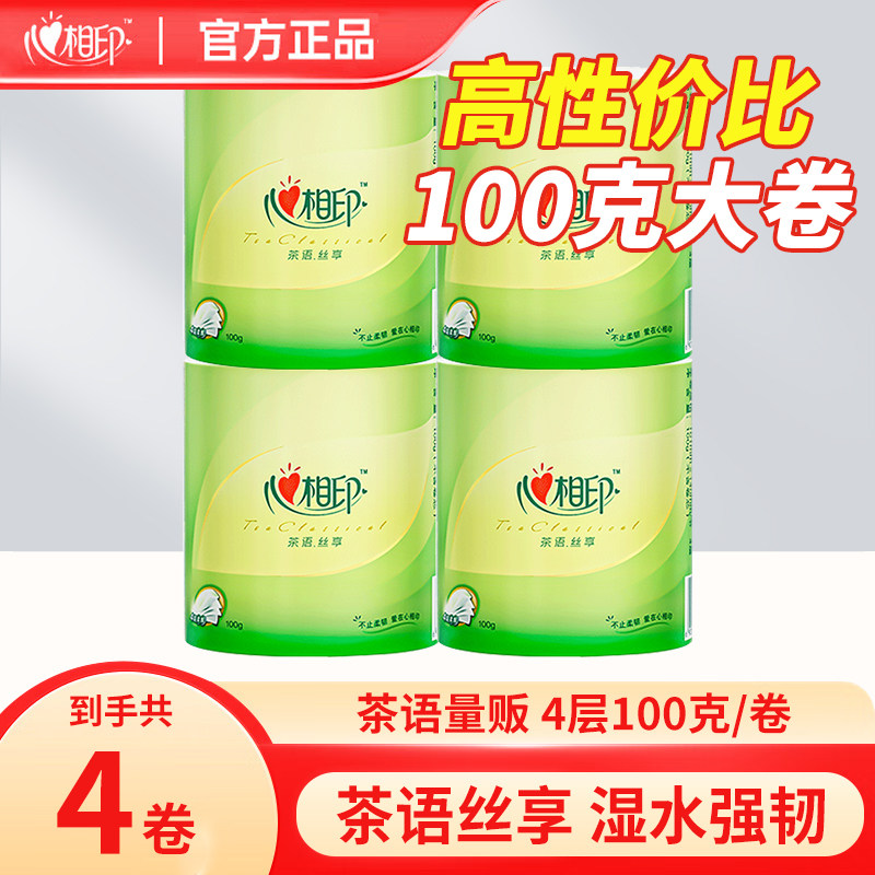 心相印茶语系列卷筒纸4层卷纸卫生纸巾20卷加厚100g有芯卷纸家用