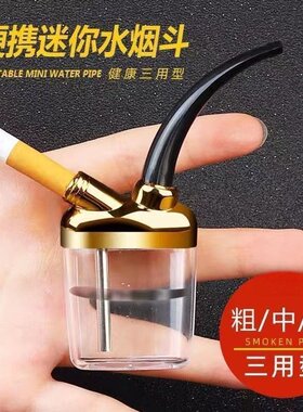 创意迷你过滤水烟斗健康水烟筒男士烟嘴通用过滤戒烟具迷你水烟斗