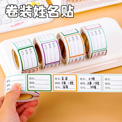 小学生卷装姓名贴 手写自粘不干胶贴纸儿童水杯名字贴班级标签贴