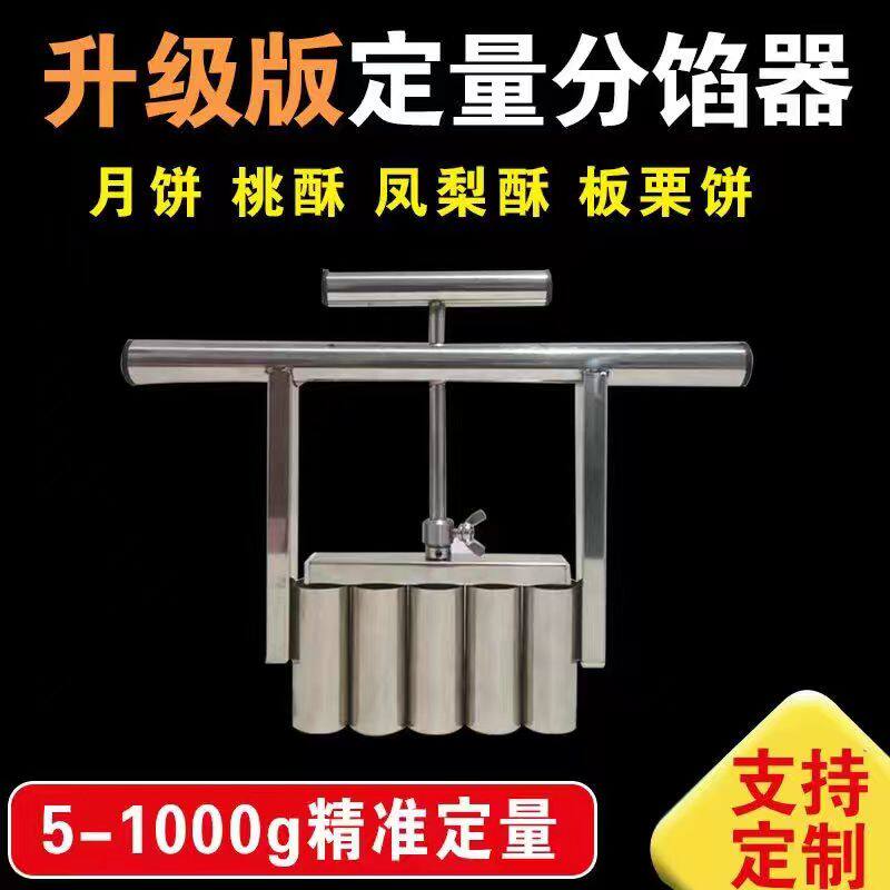月饼分馅器糕点馅料食品定量分割器桃酥绿豆板栗多功能不锈钢商用