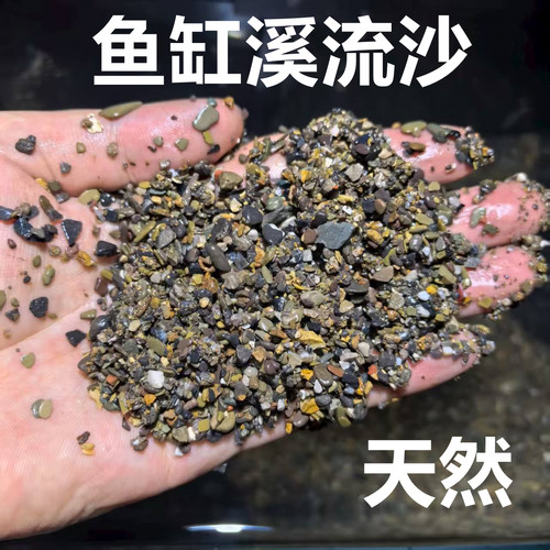 溪流砂鱼缸底砂细沙造景