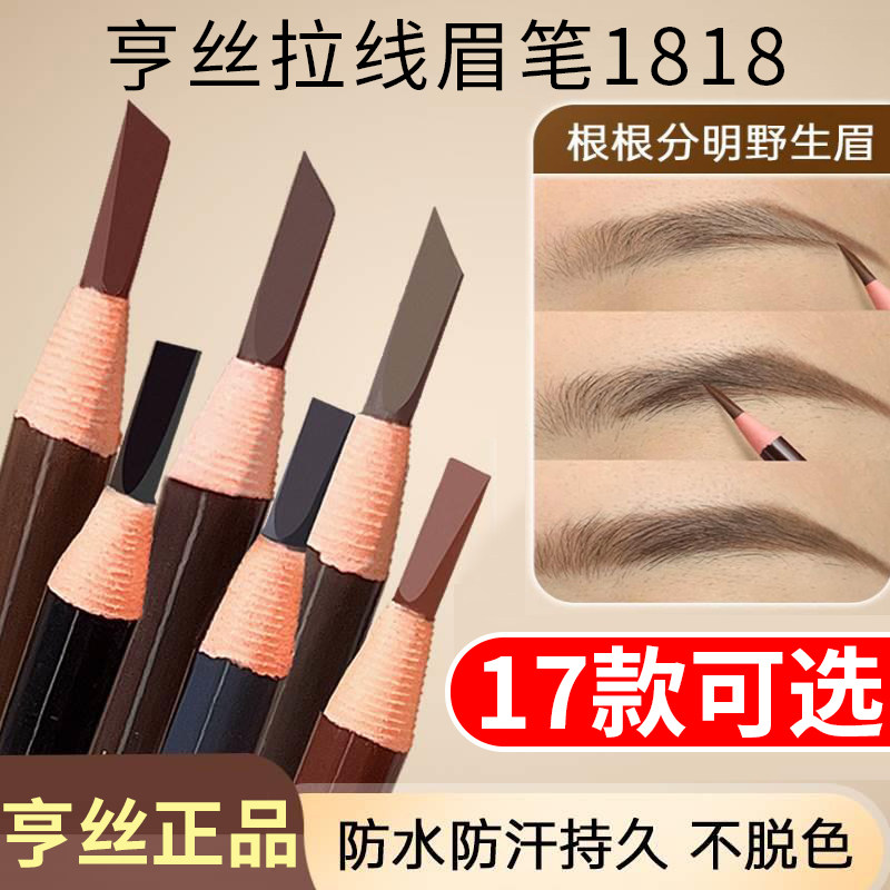 正品亨丝拉线眉笔1818坎刀硬芯防水防汗持久不脱色享丝官方旗舰店