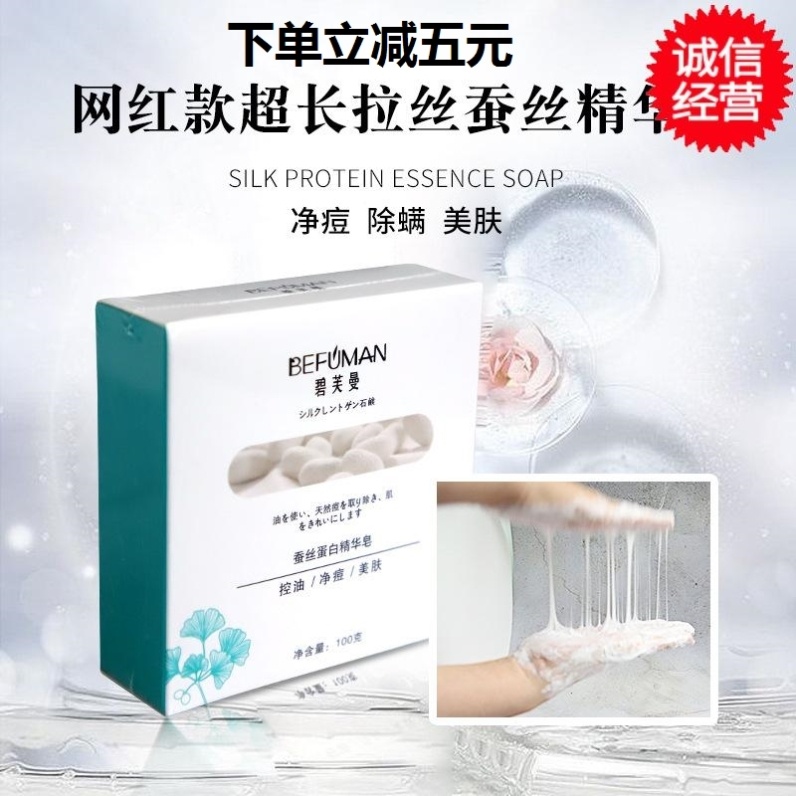 碧芙曼精华蚕丝皂超长拉丝蛋白面膜皂净痘除螨控油羊奶手工皂