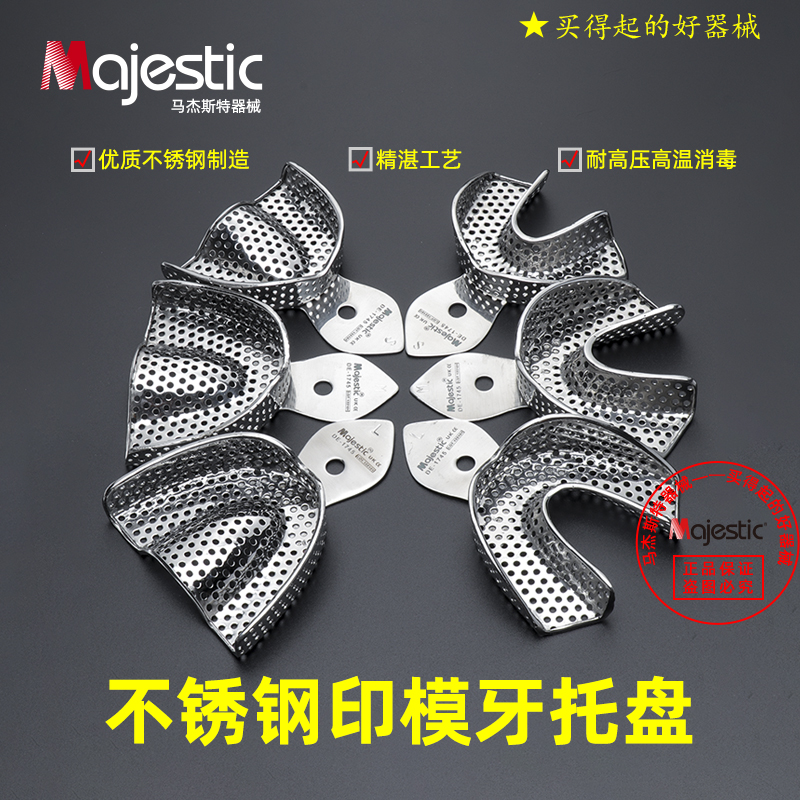 马杰斯特牙托盘不锈钢取模托盘